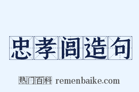 忠孝闾造句是什么意思的图片